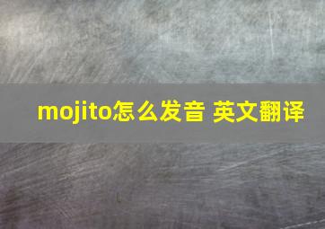 mojito怎么发音 英文翻译